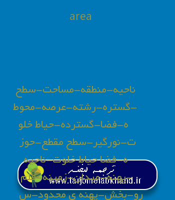area به فارسی